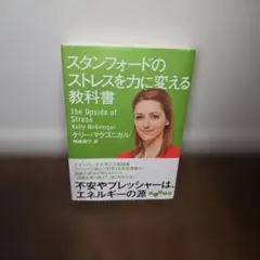 スタンフォードのストレスを力に変える教科書/ケリー・マクゴニガル