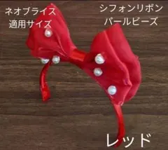 ハンドメイドドール用カチューシャ ネオブライス アイシードール シフォンリボンのサムネイル
