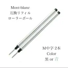 モンブランボールペン ローラーボール用 互換リフィル M中字黒２本 替え芯　85