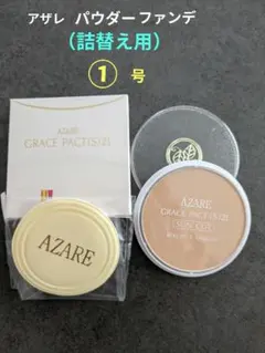 アザレ AZARE ファンデーション 詰替用 1個 (S)21(M)4号 - メルカリ