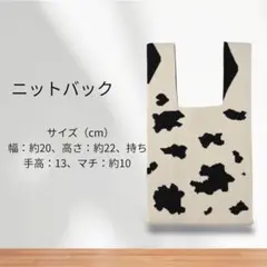 ニットバッグ 牛柄 エコバック　ミニバック　ミニトート　トートバック