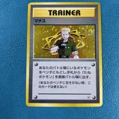 ポケモンカード ポケカ 旧裏面 クチバシティジム トレーナー マチス 渦巻きホロ