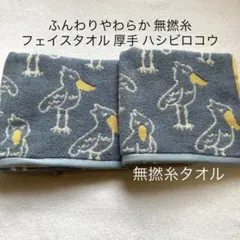 フェイスタオル 無撚糸 ふんわりやわらか300匁 北欧調 ハシビロコウupブルー