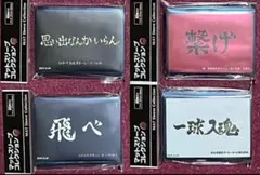 未開封 ハイキュー 横断幕 スリーブ 4種セット