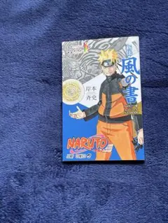 NARUTO展 オフィシャルゲストBOOK 新伝・風の書