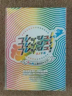 2025年最新】関西ジュニア フレッシュ dvdの人気アイテム - メルカリ