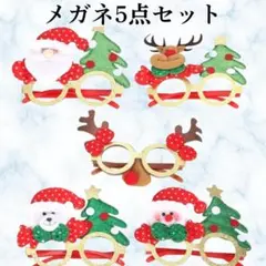 クリスマス サンタメガネ オーナメント 5点セット 仮装 装飾 パーティー
