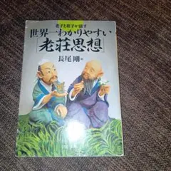世界一わかりやすい「老荘思想」 : 老子と荘子が話す