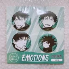 呪術廻戦 缶バッジ4個セット EMOTIONS 伏黒恵