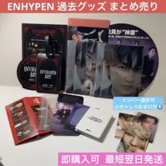 【トレカ付】ENHYPEN 公式 トレカ グッズ まとめ売り ジョンウォン ソヌ