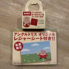 アンクルトリス おつまみカップ&コースター