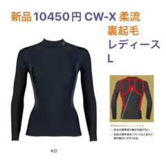 新品10450円 CW-X 柔流 裏起毛 保温 長袖シャツ レディース L