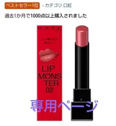 ☆新品未開封☆KATE ケイト リップモンスター 02 ピンクバナナ