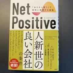 Net Positive ネットポジティブ 「与える>奪う」で地球に貢献する会社