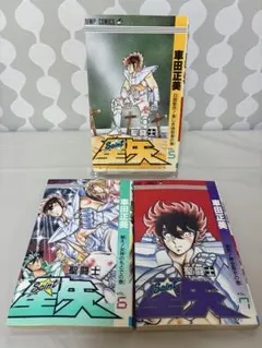 聖闘士星矢 ★全巻 初版★ 5 6 7 巻 3冊セット (ジャンプコミックス)