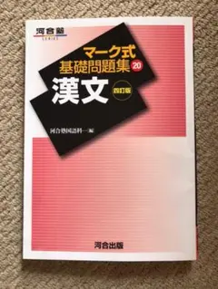 マーク式基礎問題集  漢文