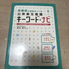 保健師の基軸をつくる 公衆衛生看護キーワード・ナビ