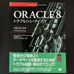 ORACLE 8トラブルシューティングのサムネイル