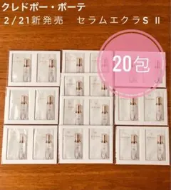 リニューアル品❤️クレドポー❤️セラムエクラSⅡ サンプル20包