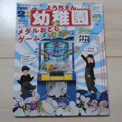 幼稚園 2020年2月号 付録付き 小学館