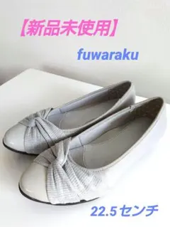 【新品未使用】fuwarakuリボンタイプスニーカーパンプス22.5cm