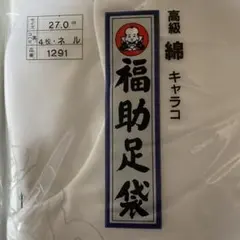 新品　福助　高級綿 キャラコ 足袋 27.0cm 1足