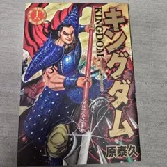 キングダム 3巻 4巻 セット 原泰久 - メルカリ