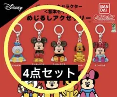 ディズニーキャラクター〈松本セイジ〉　めじるしアクセサリー　4点セット