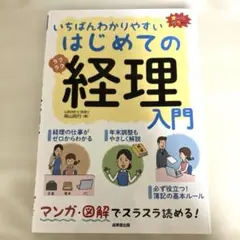 いちばんわかりやすい はじめての経理 入門 成美堂出版