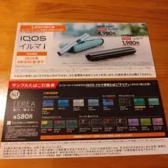 IQOSイルマi/IQOSイルマiワン割引券　サンプルたばこ引換券