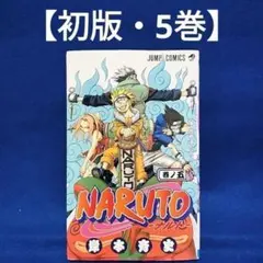 2026年最新】ナルト 5 巻の人気アイテム - メルカリ