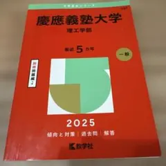 慶應義塾大学理工学部2025年版 書き込みなし