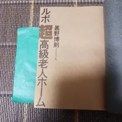 ルポ 超高級老人ホーム 甚野博則 ダイヤモンド社　カバー無し