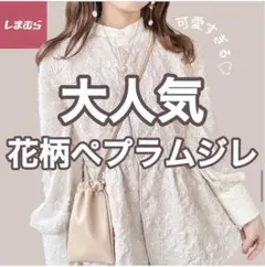 しまむら今期新品未使用タグ付き花柄ペプラムジレベストバズりアイテム