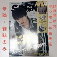 未読 雑誌のみ スマート 10月号 吉田仁人 表紙　24時間以内ダンボール箱発送