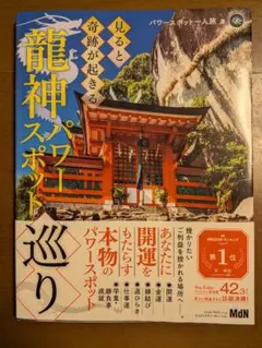 【美品】見ると奇跡が起きる龍神パワースポット巡り
