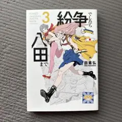 絵争でなら八田まで 3巻