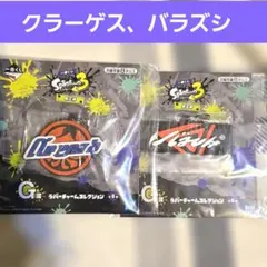 クラーゲス バラズシ 一番くじ スプラトゥーン3 G賞 ラバーチャーム