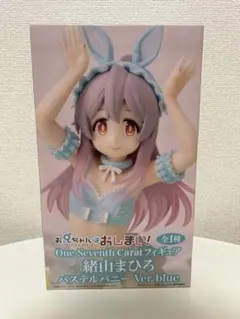 お兄ちゃんはおしまい！ 緒山まひろ パステルバニーVer. blue フィギュア