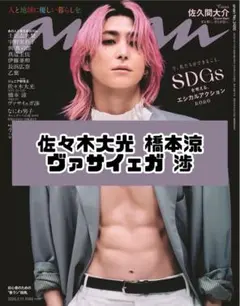 anan No.2486 佐々木大光 橋本涼 ヴァサイェガ渉 雑誌 切り抜き.