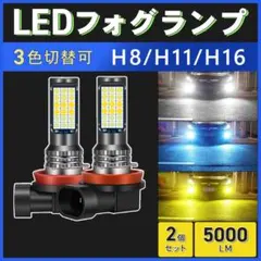 3色 切替え式 フォグランプ 2個セットH8 H11 H16 LEDバルブのサムネイル