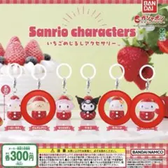 サンリオキャラクターズ いちごめじるしアクセサリー ガチャ 3点