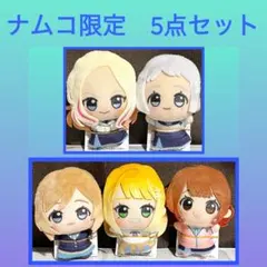 ［特価］学園アイドルマスター ちびぐるみ 5点セット