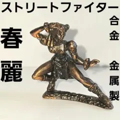 春麗　チュンリー　ストリートファイター　フィギュア　金属製　合金　レトロ　レア