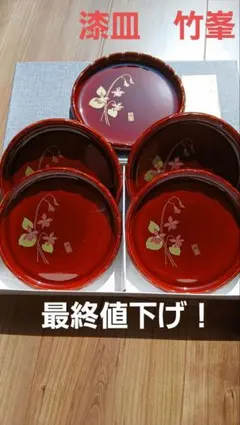 【未使用】漆皿５点セット　竹峯　和食器　お皿　小皿　漆塗り