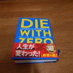 DIE WITH ZERO ビル・パーキンス著