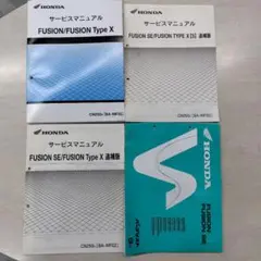 ホンダ フュージョン サービスマニュアル　パーツリスト　セット フュージョンのサービスマニュアル＆パーツカタログを手に入れたよ