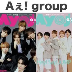 Aぇ! group 切り抜き Myojo 2026年1月号