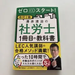 澤井清治の社労士 1冊目の教科書 美品