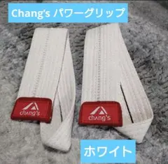 新品 Chang’s パワーグリップ リストストラップ ウエイトリフティング白のサムネイル